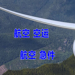 武夷山空运代理快递-选东方航空和上海航空