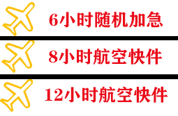 武夷山空运代理快递公司,专业空运当天件